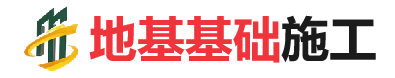 东坡地基基础施工